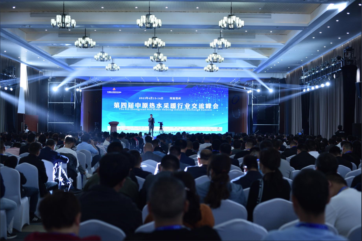 第四屆中原熱水采暖行業(yè)交流峰會(huì)